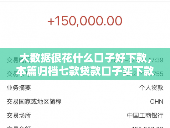 大数据很花什么口子好下款，本篇归档七款贷款口子买下款