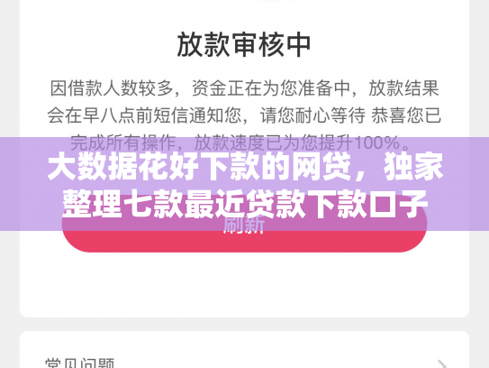 大数据花好下款的网贷，独家整理七款最近贷款下款口子