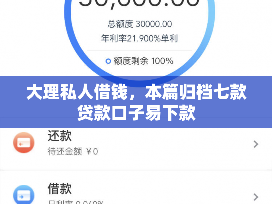 大理私人借钱，本篇归档七款贷款口子易下款