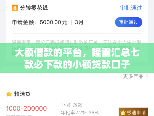 大额借款的平台，隆重汇总七款必下款的小额贷款口子