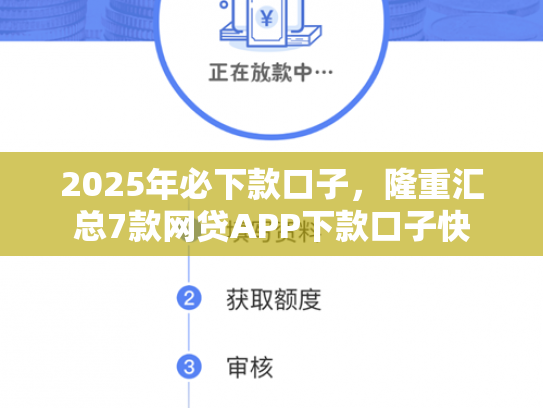 2025年必下款口子，隆重汇总7款网贷APP下款口子快