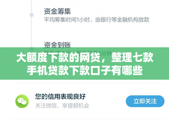 大额度下款的网贷，整理七款手机贷款下款口子有哪些