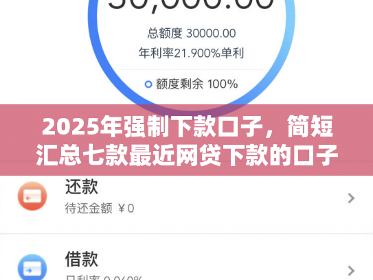 2025年强制下款口子，简短汇总七款最近网贷下款的口子