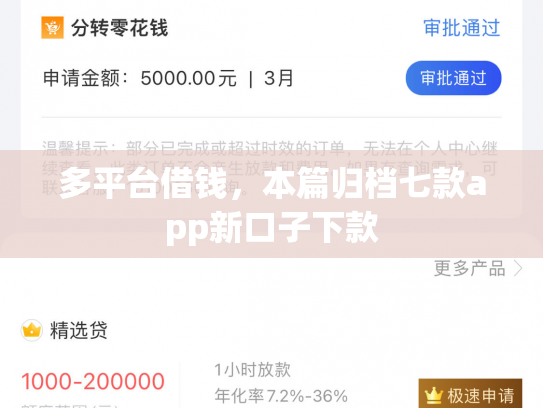 多平台借钱，本篇归档七款app新口子下款