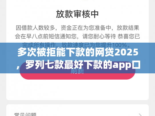 多次被拒能下款的网贷2025，罗列七款最好下款的app口子