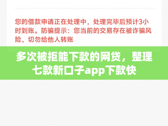 多次被拒能下款的网贷，整理七款新口子app下款快