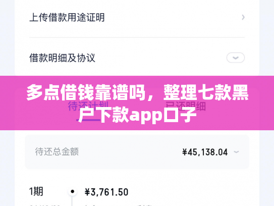 多点借钱靠谱吗，整理七款黑户下款app口子