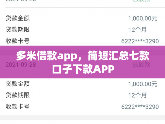 多米借款app，简短汇总七款口子下款APP