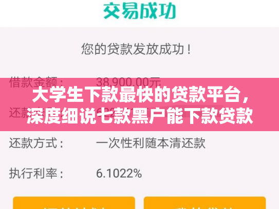 大学生下款最快的贷款平台，深度细说七款黑户能下款贷款口子