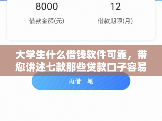 大学生什么借钱软件可靠，带您讲述七款那些贷款口子容易下款