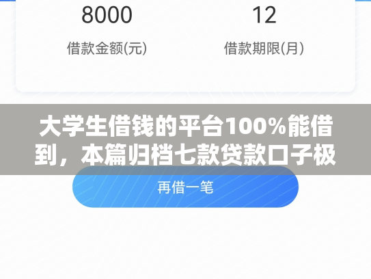 大学生借钱的平台100%能借到，本篇归档七款贷款口子极速下款的