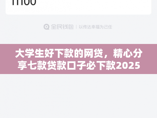大学生好下款的网贷，精心分享七款贷款口子必下款2025