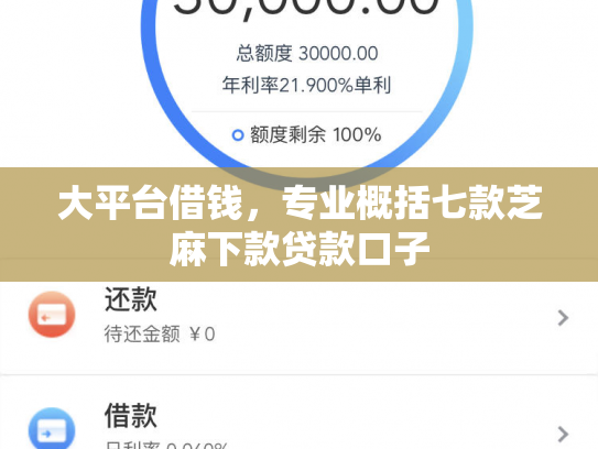 大平台借钱，专业概括七款芝麻下款贷款口子