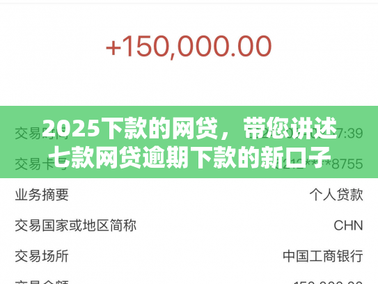 2025下款的网贷，带您讲述七款网贷逾期下款的新口子