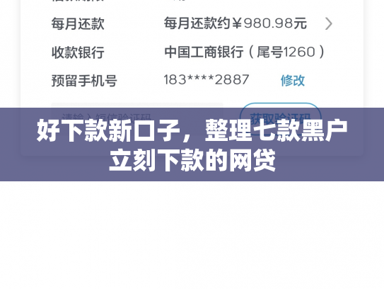 好下款新口子，整理七款黑户立刻下款的网贷