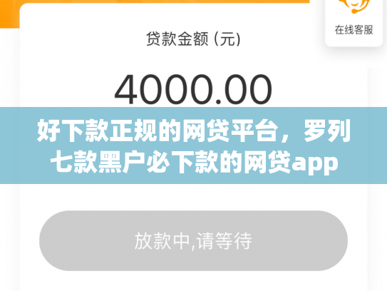 好下款正规的网贷平台，罗列七款黑户必下款的网贷app