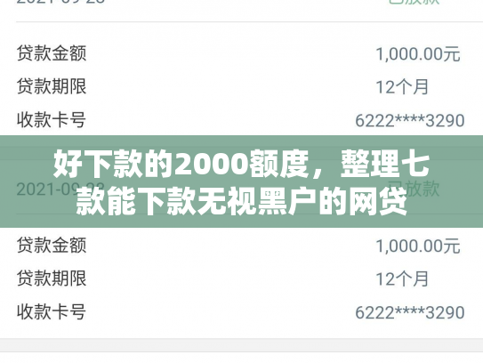 好下款的2000额度，整理七款能下款无视黑户的网贷