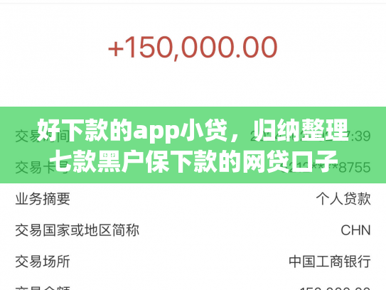 好下款的app小贷，归纳整理七款黑户保下款的网贷口子