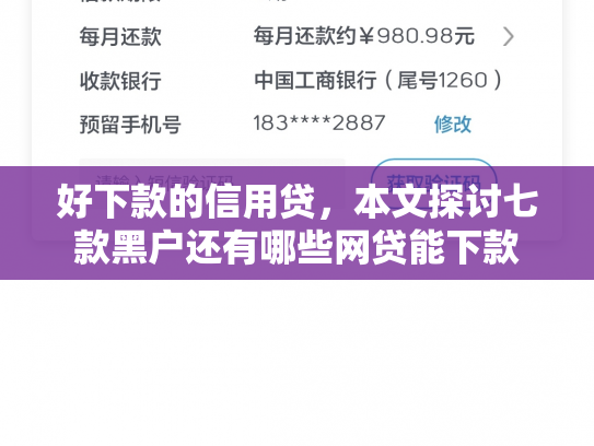 好下款的信用贷，本文探讨七款黑户还有哪些网贷能下款