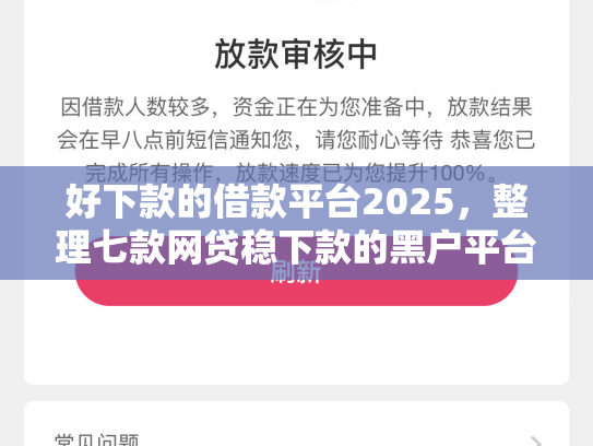 好下款的借款平台2025，整理七款网贷稳下款的黑户平台