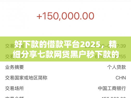 好下款的借款平台2025，精细分享七款网贷黑户秒下款的大额