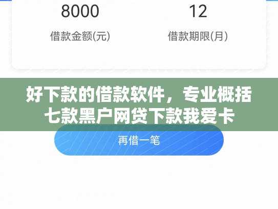 好下款的借款软件，专业概括七款黑户网贷下款我爱卡