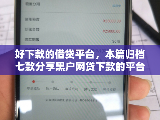 好下款的借贷平台，本篇归档七款分享黑户网贷下款的平台