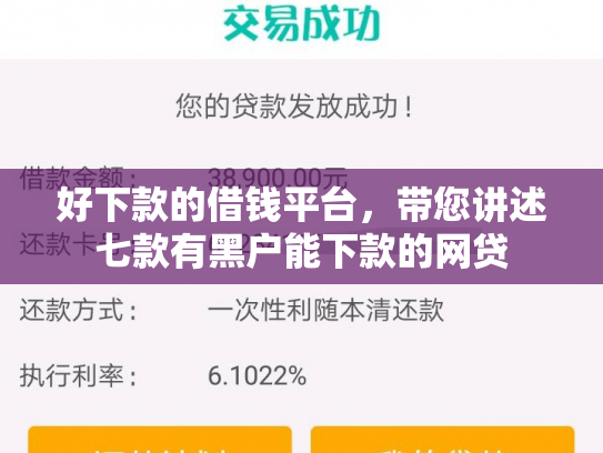 好下款的借钱平台，带您讲述七款有黑户能下款的网贷
