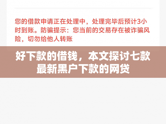 好下款的借钱，本文探讨七款最新黑户下款的网贷