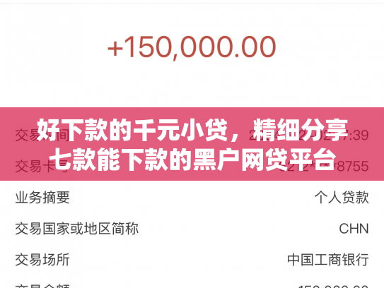 好下款的千元小贷，精细分享七款能下款的黑户网贷平台