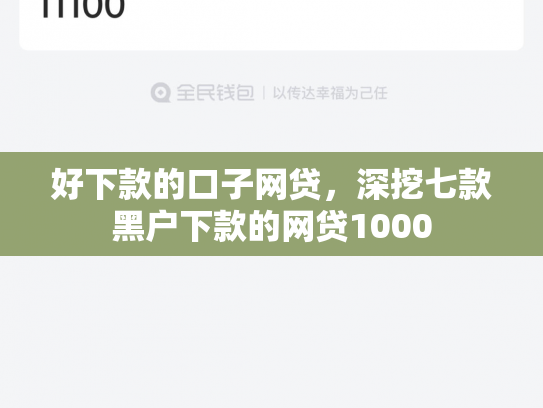 好下款的口子网贷，深挖七款黑户下款的网贷1000