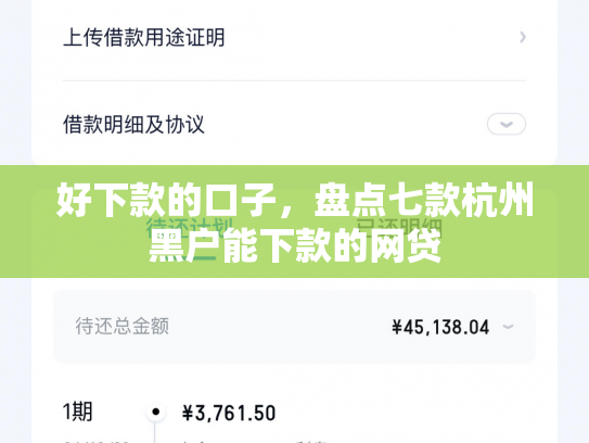 好下款的口子，盘点七款杭州黑户能下款的网贷
