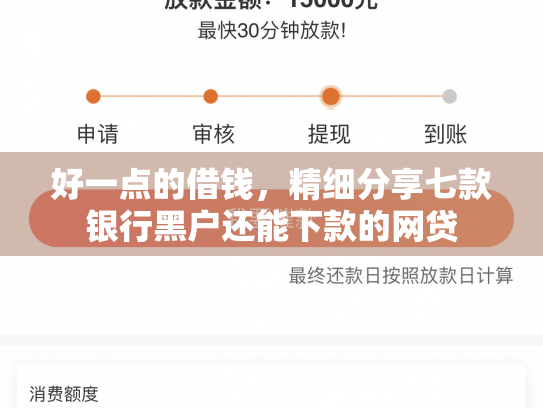 好一点的借钱，精细分享七款银行黑户还能下款的网贷