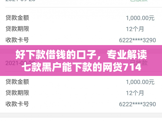 好下款借钱的口子，专业解读七款黑户能下款的网贷714