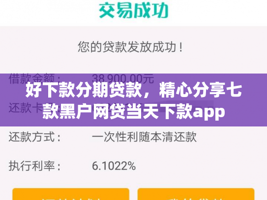 好下款分期贷款，精心分享七款黑户网贷当天下款app