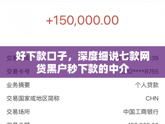 好下款口子，深度细说七款网贷黑户秒下款的中介