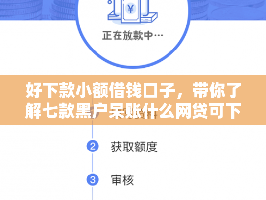 好下款小额借钱口子，带你了解七款黑户呆账什么网贷可下款