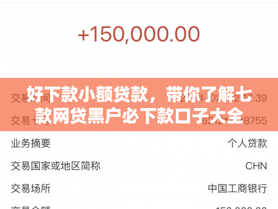 好下款小额贷款，带你了解七款网贷黑户必下款口子大全