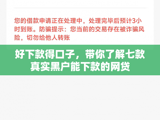 好下款得口子，带你了解七款真实黑户能下款的网贷