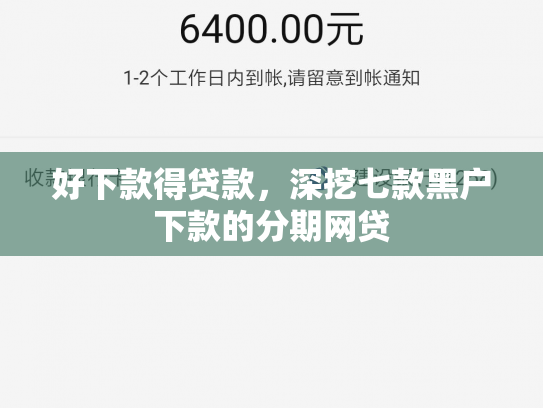 好下款得贷款，深挖七款黑户下款的分期网贷