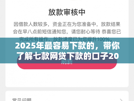 2025年最容易下款的，带你了解七款网贷下款的口子2025