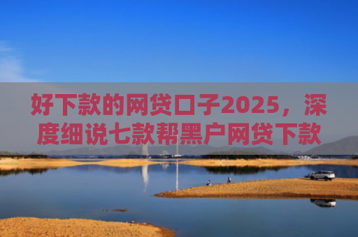 好下款的网贷口子2025，深度细说七款帮黑户网贷下款犯法吗