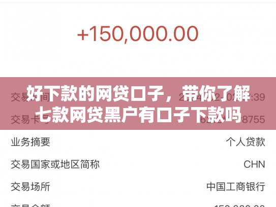 好下款的网贷口子，带你了解七款网贷黑户有口子下款吗