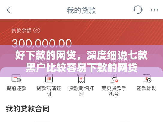 好下款的网贷，深度细说七款黑户比较容易下款的网贷