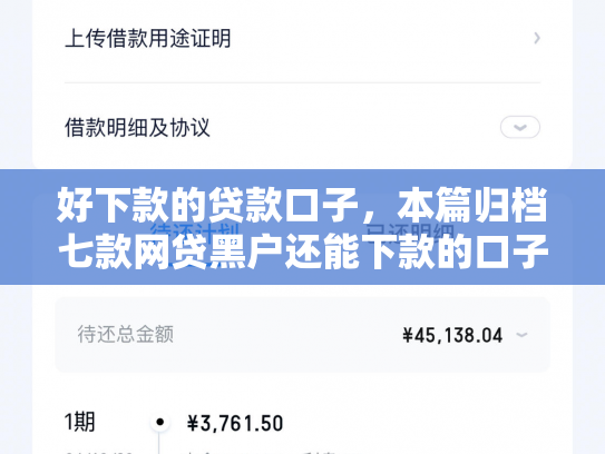 好下款的贷款口子，本篇归档七款网贷黑户还能下款的口子