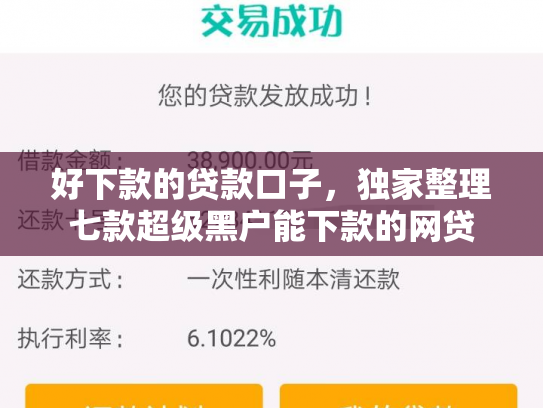 好下款的贷款口子，独家整理七款超级黑户能下款的网贷