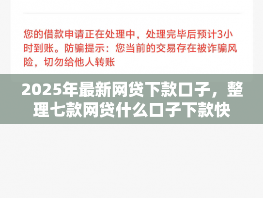 2025年最新网贷下款口子，整理七款网贷什么口子下款快