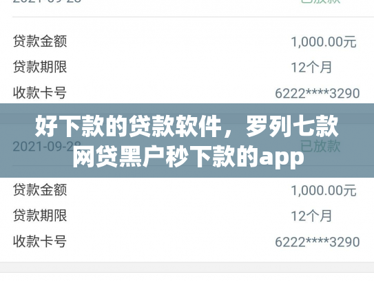 好下款的贷款软件，罗列七款网贷黑户秒下款的app