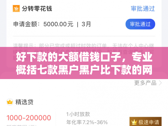 好下款的大额借钱口子，专业概括七款黑户黑户比下款的网贷