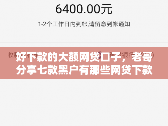 好下款的大额网贷口子，老哥分享七款黑户有那些网贷下款口子